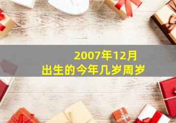 2007年12月出生的今年几岁周岁