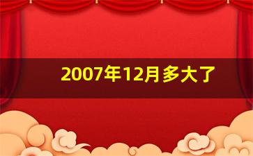 2007年12月多大了