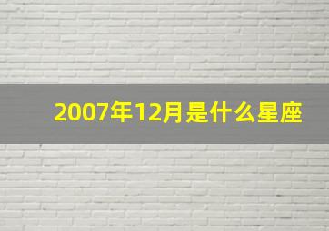 2007年12月是什么星座