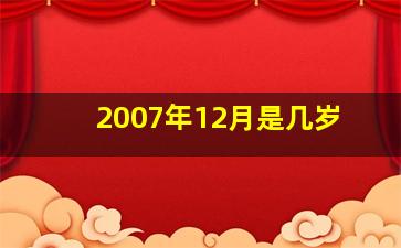 2007年12月是几岁