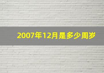 2007年12月是多少周岁