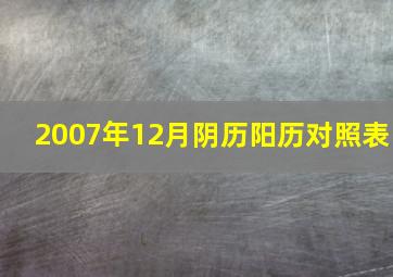 2007年12月阴历阳历对照表