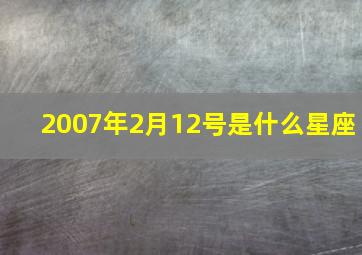 2007年2月12号是什么星座