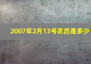 2007年2月13号农历是多少