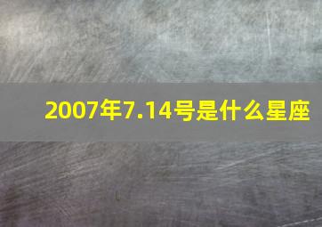 2007年7.14号是什么星座