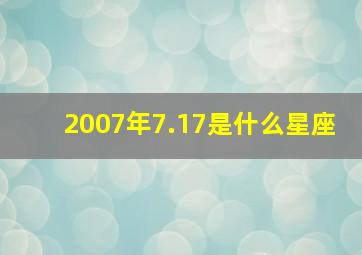 2007年7.17是什么星座