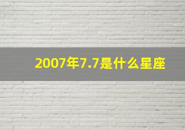 2007年7.7是什么星座