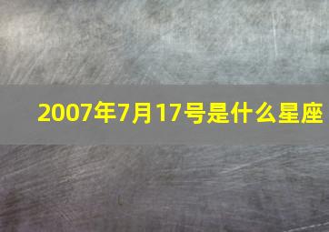 2007年7月17号是什么星座