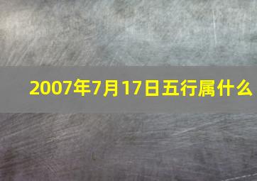 2007年7月17日五行属什么