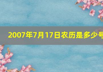 2007年7月17日农历是多少号