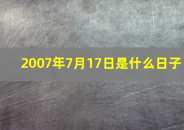 2007年7月17日是什么日子