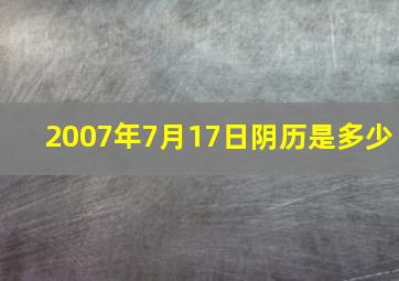 2007年7月17日阴历是多少