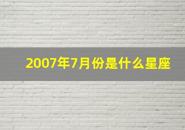 2007年7月份是什么星座