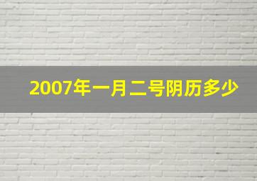 2007年一月二号阴历多少