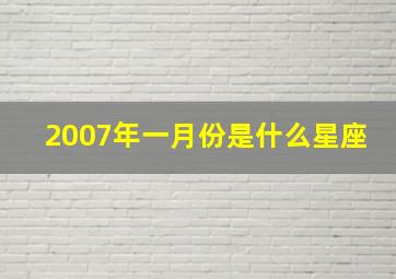 2007年一月份是什么星座