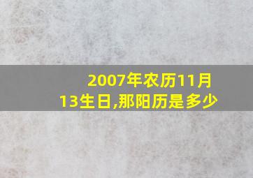 2007年农历11月13生日,那阳历是多少