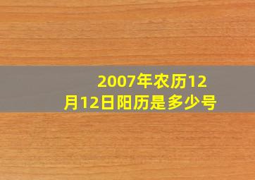 2007年农历12月12日阳历是多少号