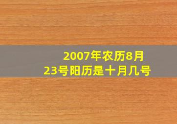 2007年农历8月23号阳历是十月几号