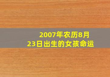 2007年农历8月23日出生的女孩命运