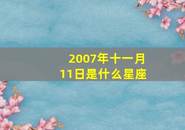 2007年十一月11日是什么星座