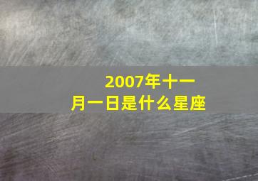 2007年十一月一日是什么星座