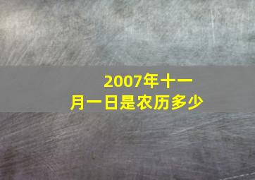 2007年十一月一日是农历多少