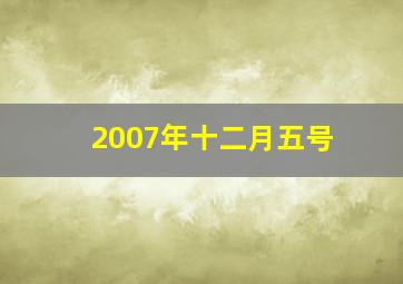 2007年十二月五号