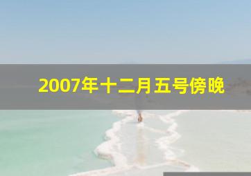 2007年十二月五号傍晚