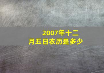 2007年十二月五日农历是多少