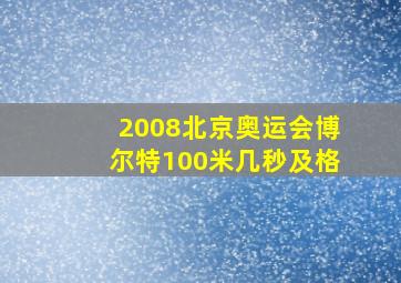 2008北京奥运会博尔特100米几秒及格