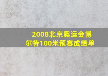 2008北京奥运会博尔特100米预赛成绩单