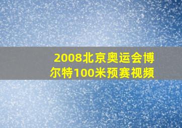 2008北京奥运会博尔特100米预赛视频