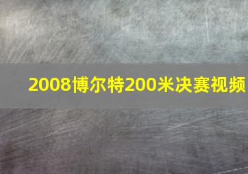 2008博尔特200米决赛视频