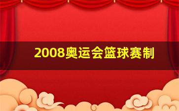 2008奥运会篮球赛制