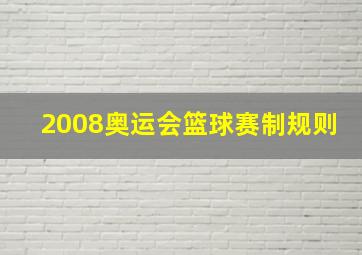 2008奥运会篮球赛制规则