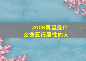 2008属鼠是什么命五行属性的人