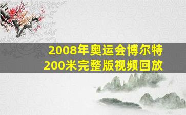 2008年奥运会博尔特200米完整版视频回放