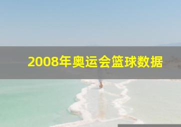 2008年奥运会篮球数据