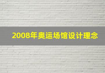 2008年奥运场馆设计理念