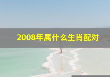 2008年属什么生肖配对