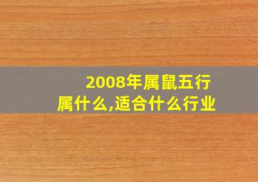 2008年属鼠五行属什么,适合什么行业