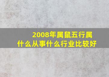 2008年属鼠五行属什么从事什么行业比较好