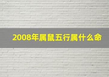 2008年属鼠五行属什么命