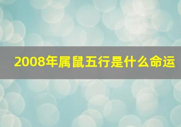 2008年属鼠五行是什么命运