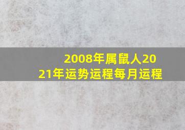 2008年属鼠人2021年运势运程每月运程