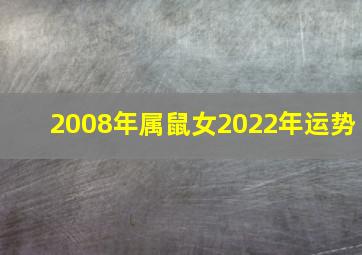 2008年属鼠女2022年运势