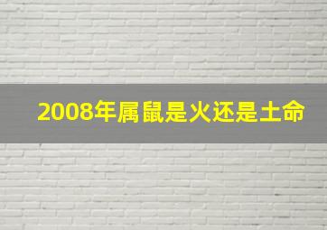 2008年属鼠是火还是土命