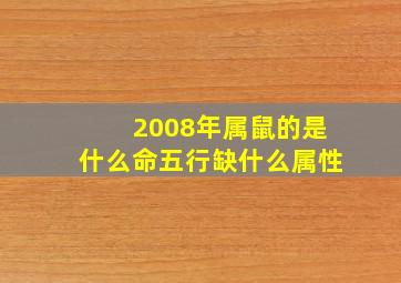 2008年属鼠的是什么命五行缺什么属性