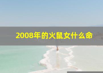 2008年的火鼠女什么命