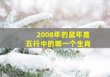 2008年的鼠年是五行中的哪一个生肖